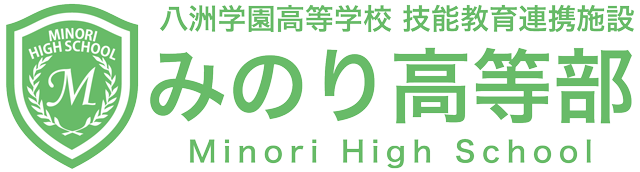 みのり高等部